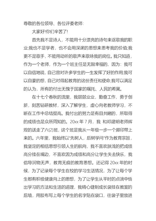 关于教师的竞聘演讲稿四篇