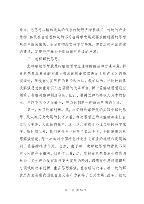 学习新一轮解放思想心得体会 (5).docx