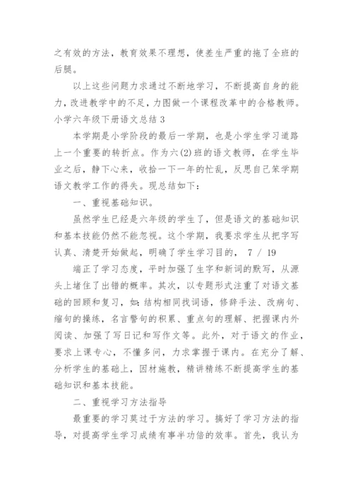 小学六年级下册语文总结.docx