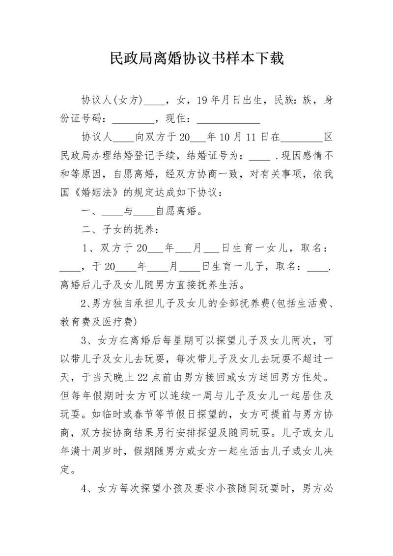 民政局离婚协议书样本下载.docx