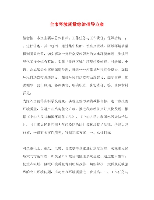 精编之全市环境质量综治指导方案.docx