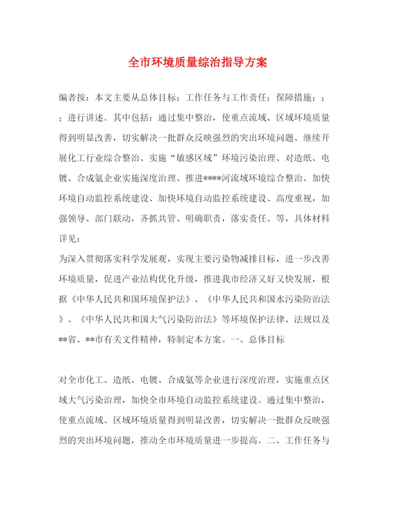 精编之全市环境质量综治指导方案.docx