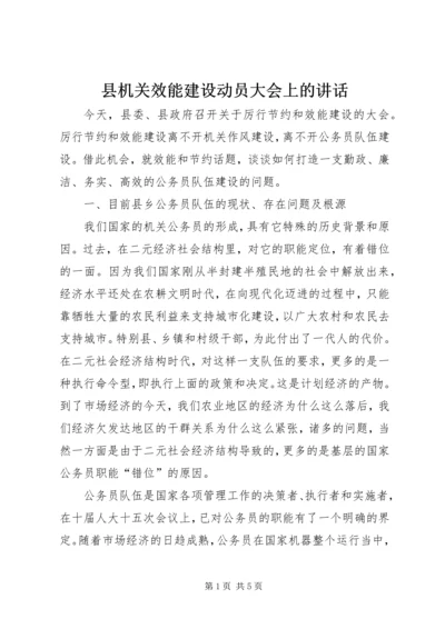 县机关效能建设动员大会上的讲话.docx