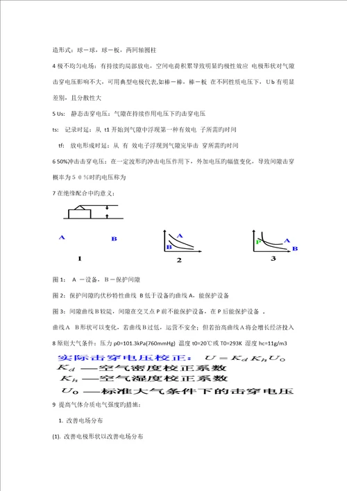 河南理工大学高电压重点技术复习总结