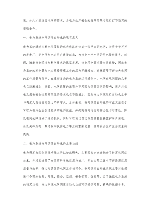 关于电力系统电网调度自动化的分析与研究.docx