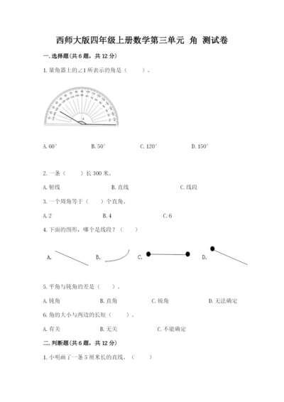 西师大版四年级上册数学第三单元 角 测试卷精品（网校专用）.docx