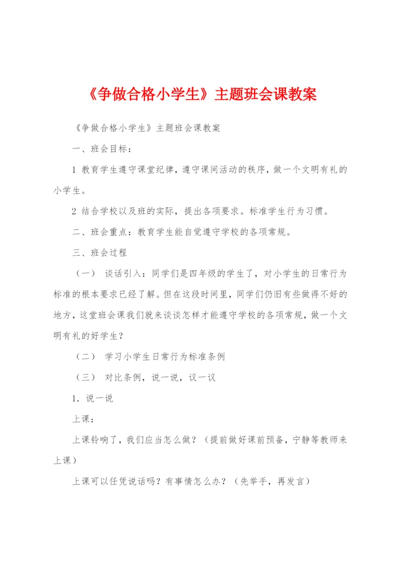 《争做合格小学生》主题班会课教案.docx