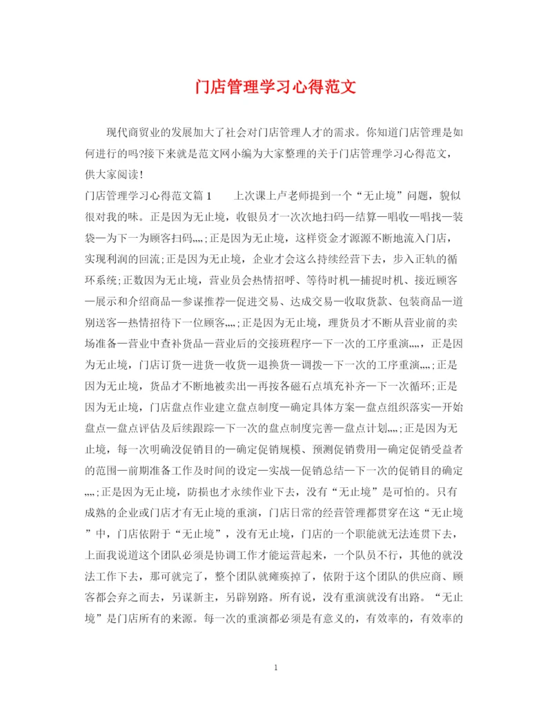 2023年门店管理学习心得范文.docx
