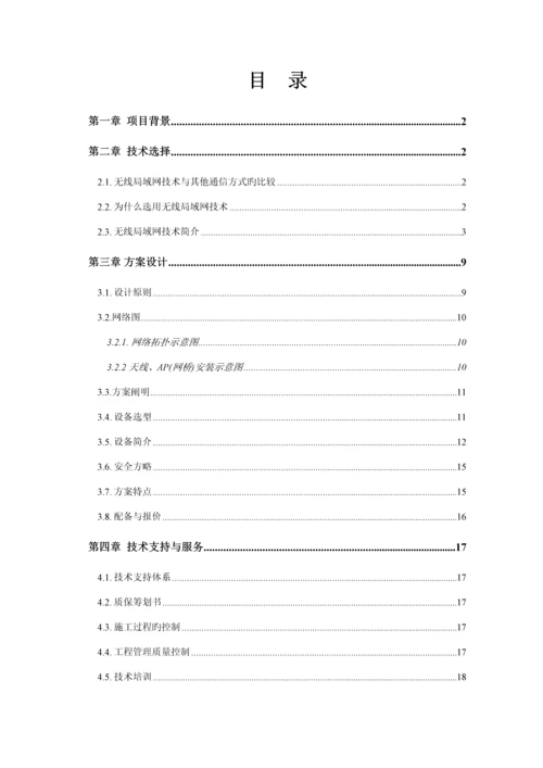 公司无线覆盖重点技术专题方案.docx