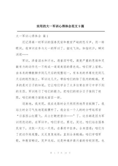 实用的大一军训心得体会范文9篇.docx