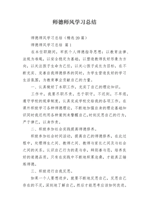 师德师风学习总结.docx