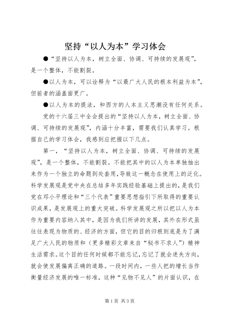 坚持“以人为本”学习体会 (3).docx