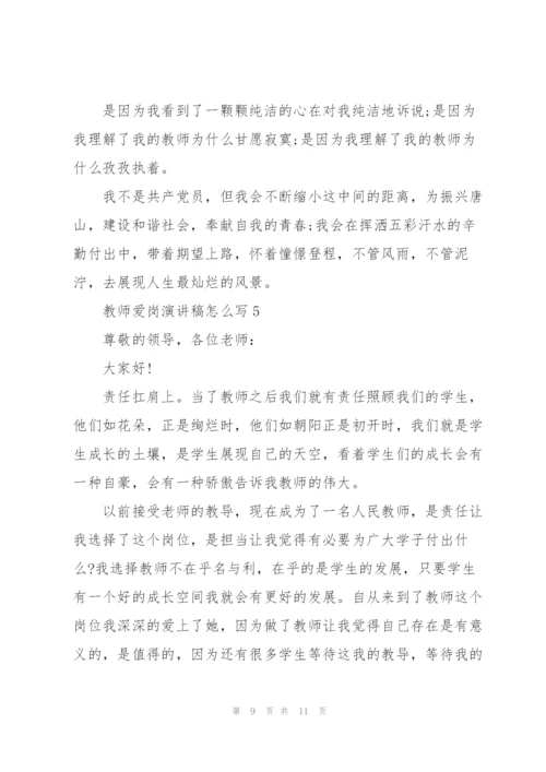 教师爱岗演讲稿怎么写5篇.docx