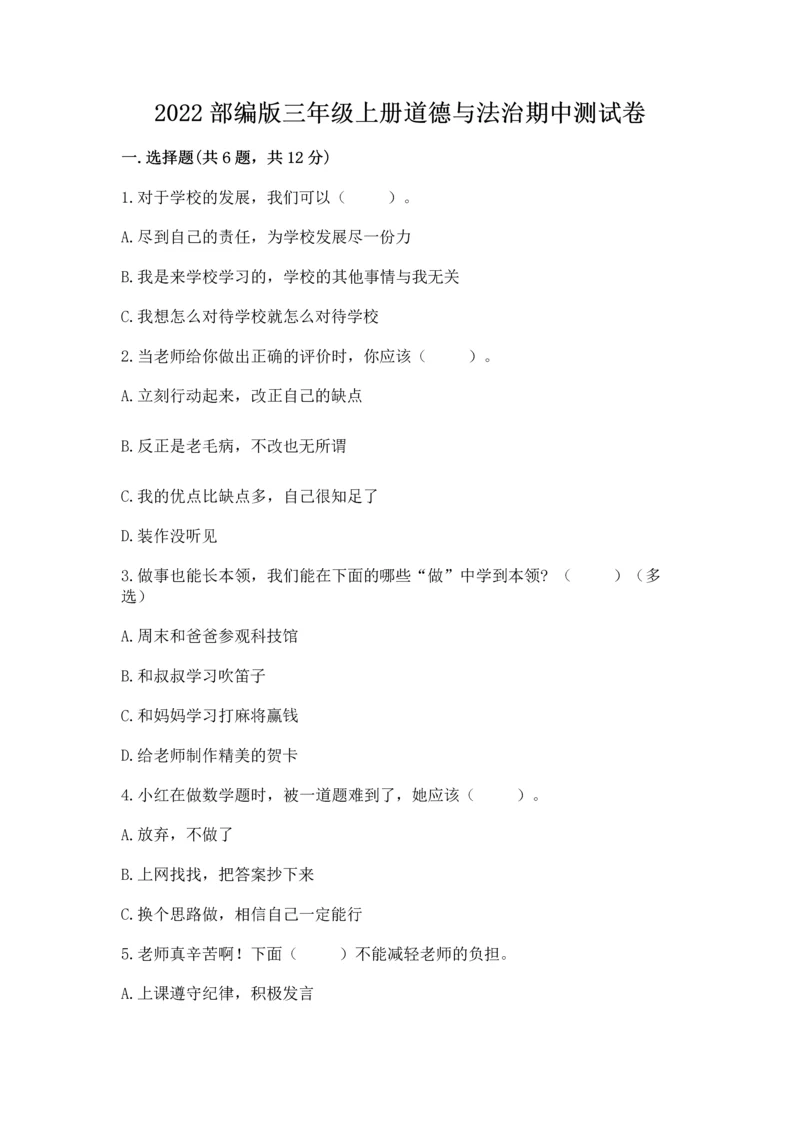 2022部编版三年级上册道德与法治期中测试卷带答案（培优）.docx