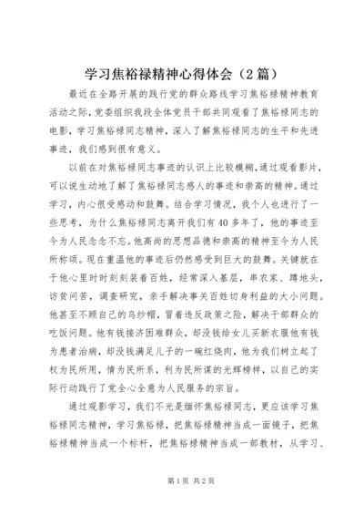 学习焦裕禄精神心得体会（2篇） (2).docx