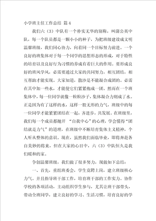 小学班主任工作总结模板集合9篇