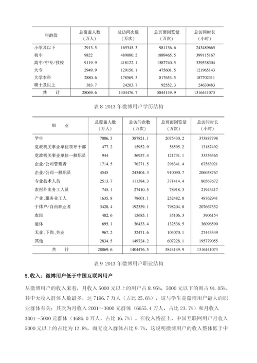 微传播格局中的强媒体-中国微博发展报告.docx