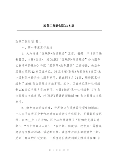 政务工作计划汇总8篇.docx