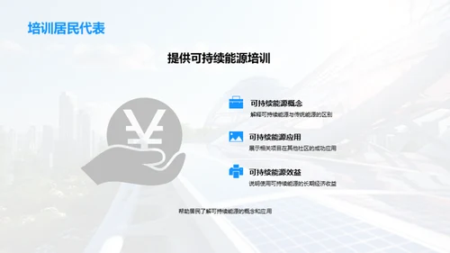 赋能社区：能源革新