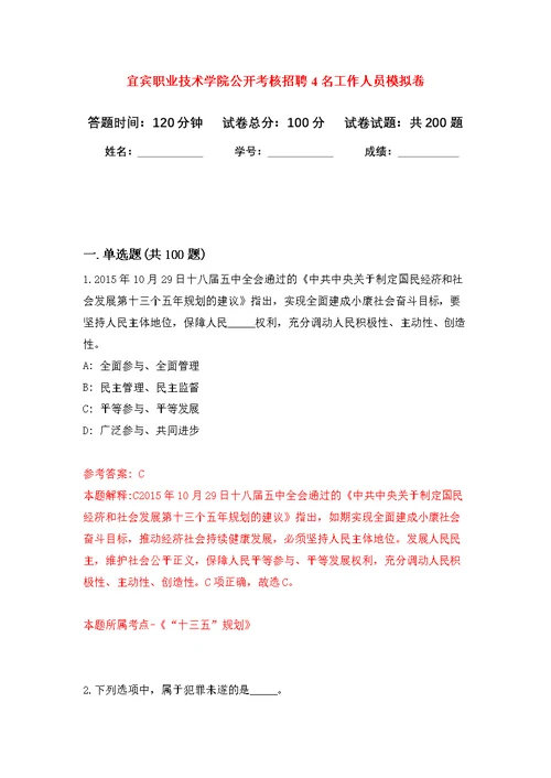 宜宾职业技术学院公开考核招聘4名工作人员强化模拟卷(第0次练习）