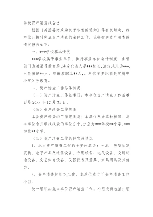 学校资产清查报告.docx
