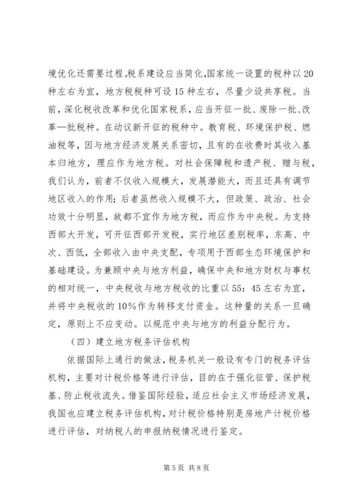 地税部门健全地方税收体系的调研报告.docx