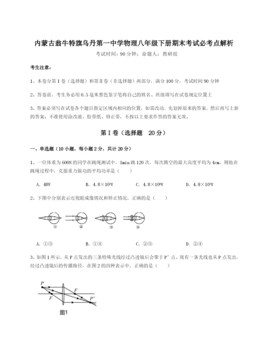 滚动提升练习内蒙古翁牛特旗乌丹第一中学物理八年级下册期末考试必考点解析试题（含答案解析）.docx