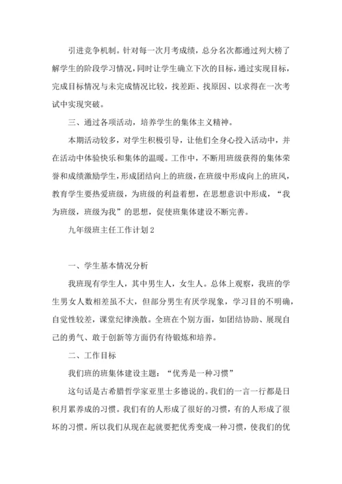 热九年级班主任工作计划.docx