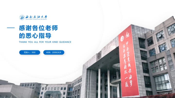 西南石油大学专属课题学术汇报毕业答辩通用PPT模板