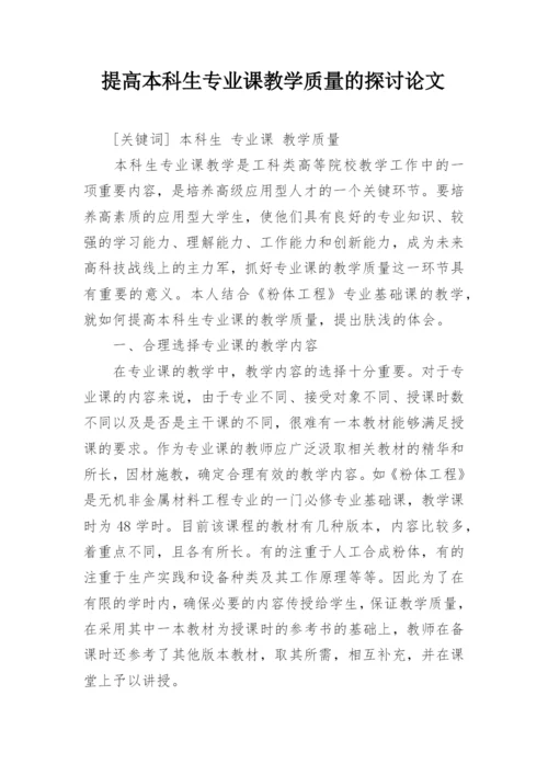 提高本科生专业课教学质量的探讨论文.docx