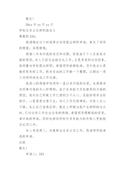 学校总务主任辞职报告.docx