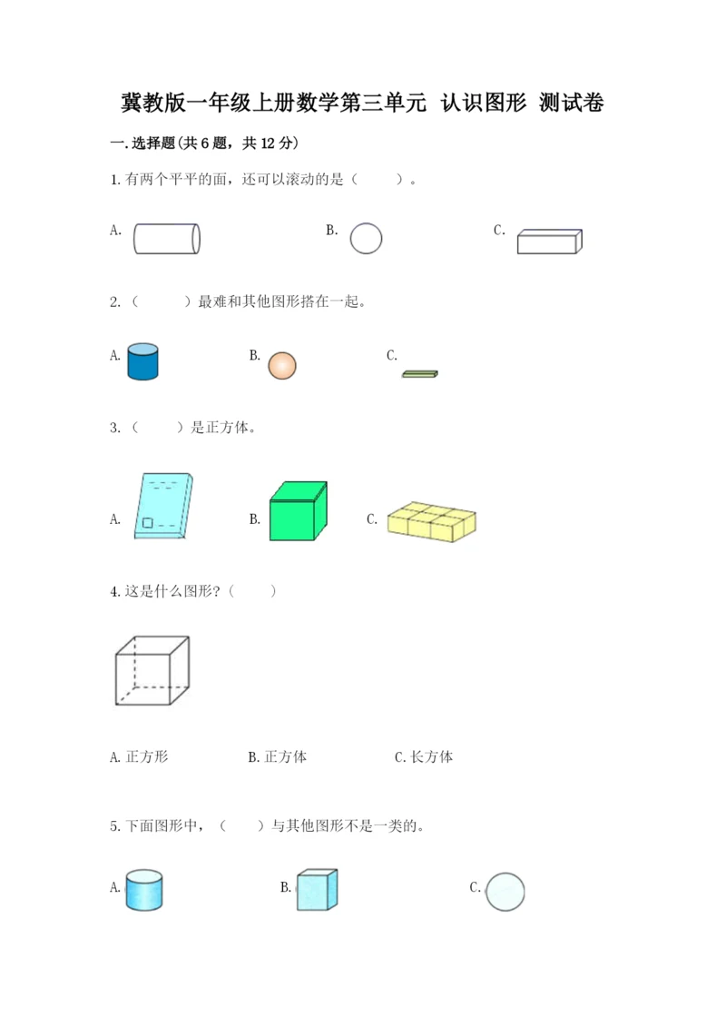 冀教版一年级上册数学第三单元 认识图形 测试卷（精品）.docx