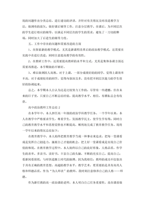 高中政治教师工作总结8篇.docx