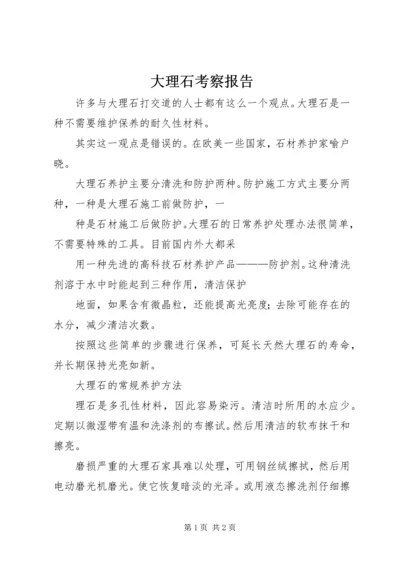 大理石考察报告 (4).docx