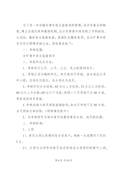 青年安全监督岗人员管理办法标准.docx