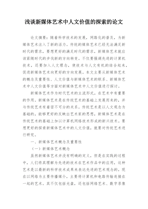 浅谈新媒体艺术中人文价值的探索的论文.docx