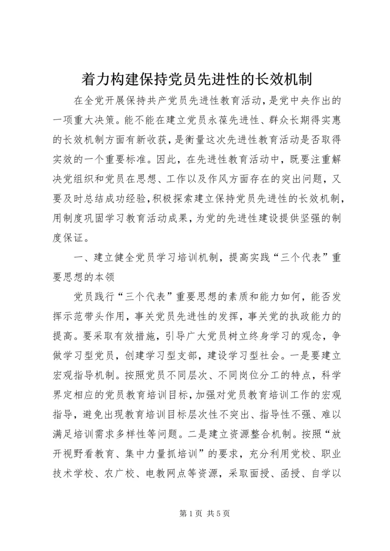 着力构建保持党员先进性的长效机制.docx