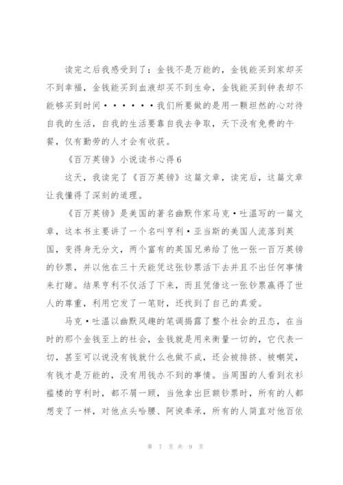 《百万英镑》小说读书心得.docx