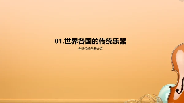 全球音乐乐器漫游