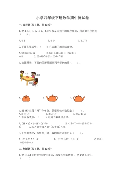 小学四年级下册数学期中测试卷附答案【完整版】.docx