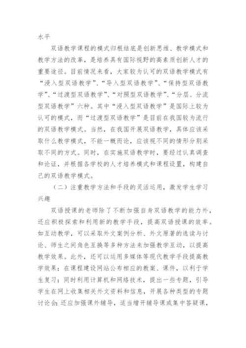 双语教学课程建设的思考论文.docx