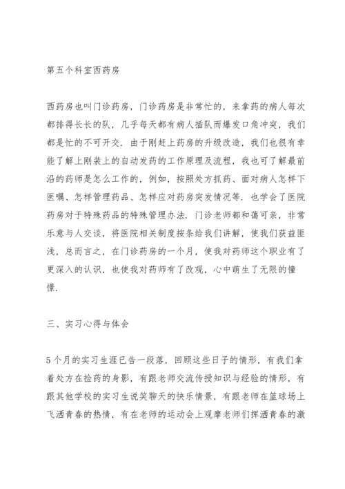 药学专业实习总结报告5篇.docx