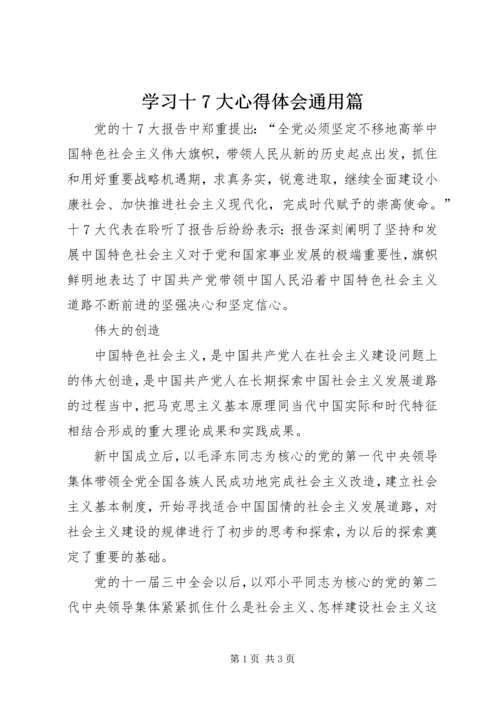 学习十7大心得体会通用篇 (2).docx