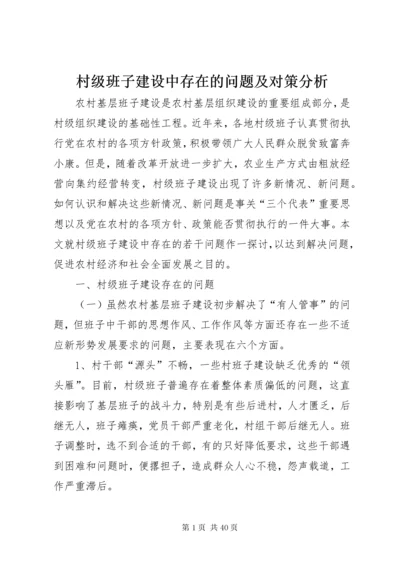 村级班子建设中存在的问题及对策分析.docx