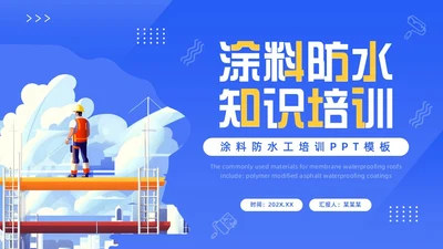 蓝色卡通风涂料防水工培训PPT模板建筑