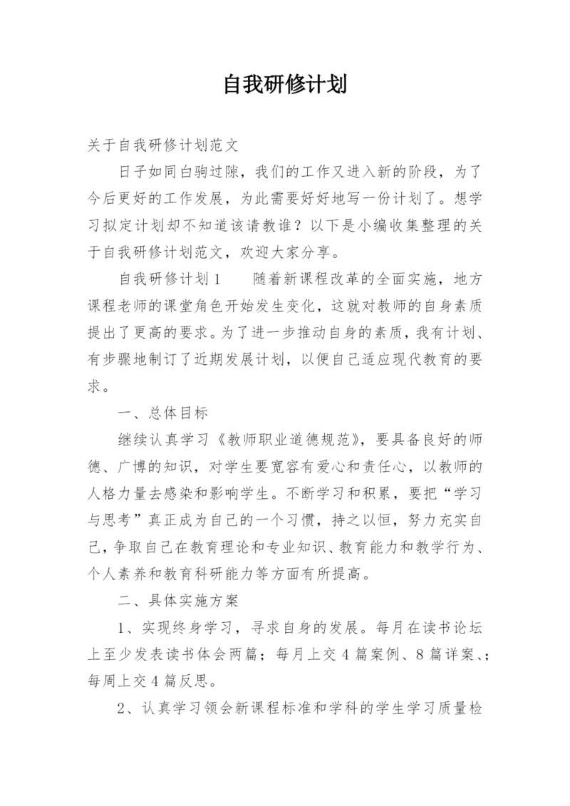 自我研修计划.docx