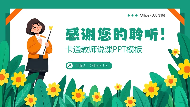 绿色卡通教师教学通用结束页