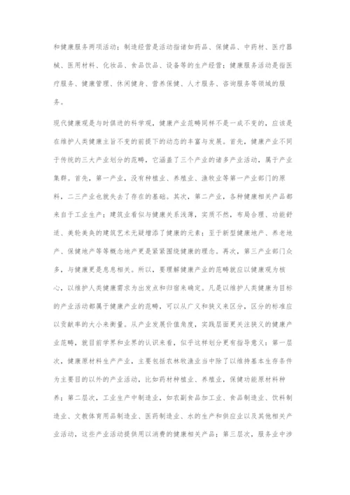 以健康观为核心刍议健康产业发展趋势.docx