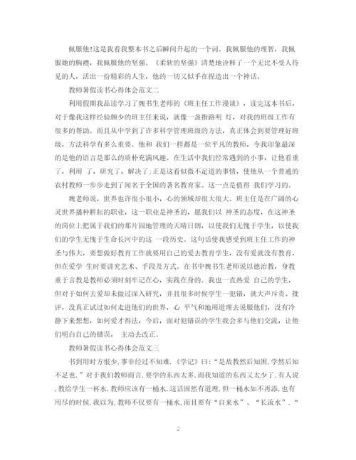 2023年老师暑假读书心得500字范文.docx