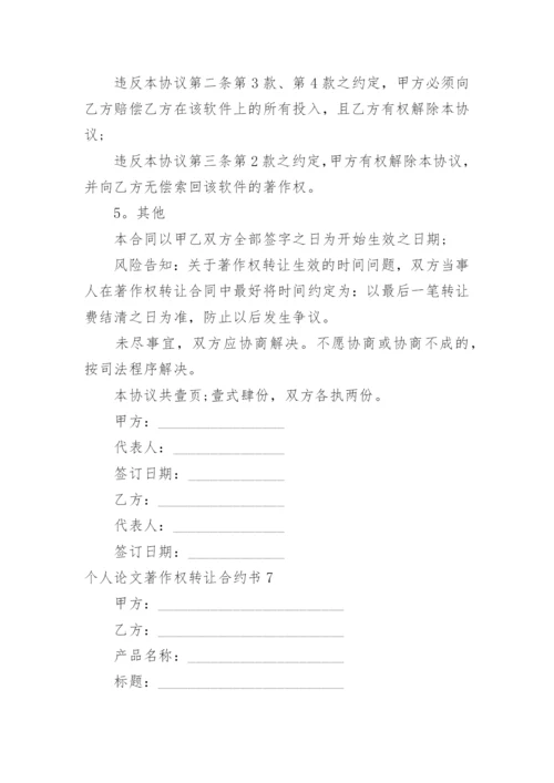 个人论文著作权转让合约书.docx